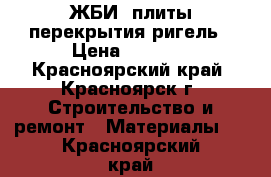 ЖБИ, плиты перекрытия ригель › Цена ­ 3 000 - Красноярский край, Красноярск г. Строительство и ремонт » Материалы   . Красноярский край